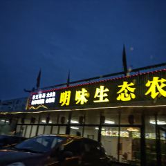 明味生態農莊張用戶圖片
