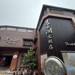 奮起湖大飯店張用戶圖片
