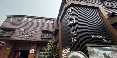 奮起湖大飯店