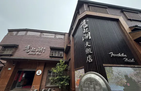 奮起湖大飯店