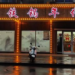 铁锅年代(戴埠店) User Photo