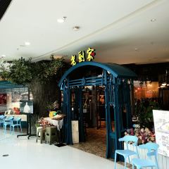 老厨家(松北融创店) User Photo