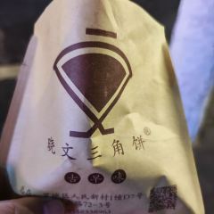 Xiaowen Sanjiao Bing 여행 사진