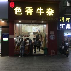 色香牛杂(银丰花园店) User Photo