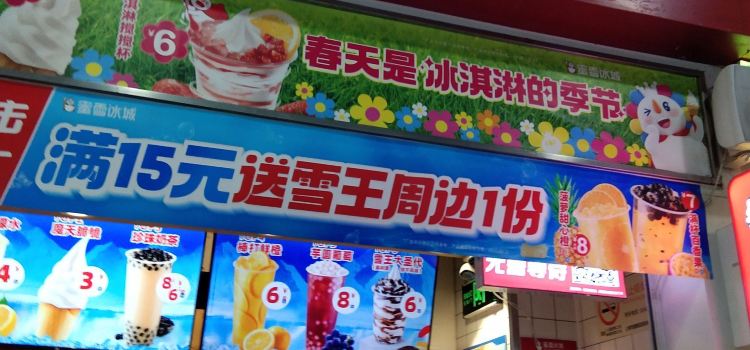 蜜雪冰城(汉正古镇店)