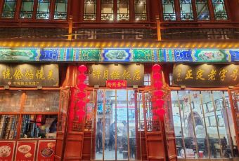 醉月楼酒家 User Photo