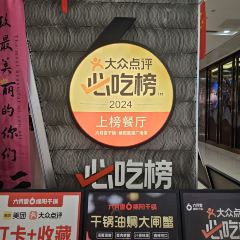 六月雪干锅(绵阳凯德广场店) User Photo