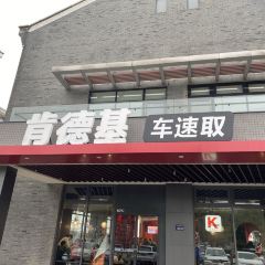 KFC ( Yu Jing Wen Hua ) User Photo