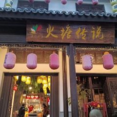 五味人生火塘传说 User Photo