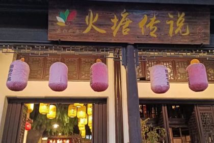 五味人生火塘传说