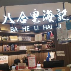 八合里牛肉火锅(东街口店) User Photo