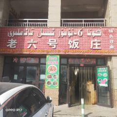 老六号饭庄(圣源中心城店) User Photo