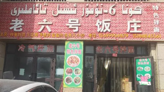 老六号饭庄(圣源中心城店)