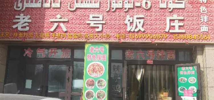 老六号饭庄(圣源中心城店)