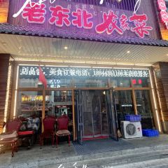 老东北农家菜·粗粮馆·铁锅炖 User Photo