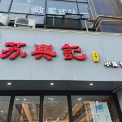 蘇興記(建築路店)張用戶圖片