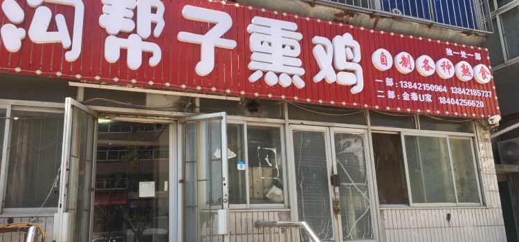 沟帮子熏鸡