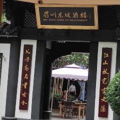 眉州東坡(三蘇祠店)張用戶圖片