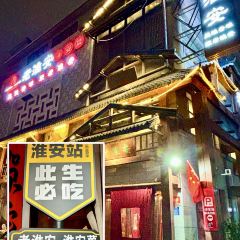 老淮安·淮安菜(淮阴区店) User Photo