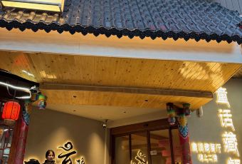 童话藏餐厅(九寨景区店) User Photo