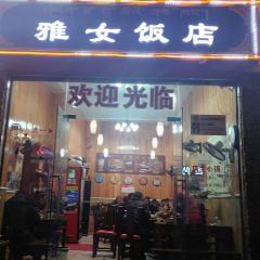 雅女饭店(雅江店) 여행 사진