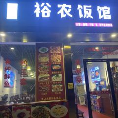 裕农饭馆(白帝城店) User Photo