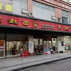 老赵面店(大西路店) User Photo
