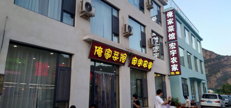 俺家菜馆(百里峡店)