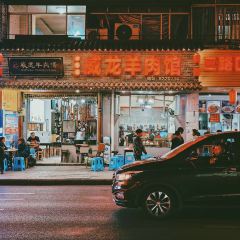 威龍羊肉館張用戶圖片