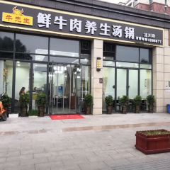 牛先生鲜牛肉养生汤锅(北川店) 여행 사진