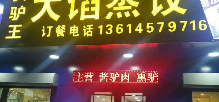 吉祥地真驴王大馅蒸饺