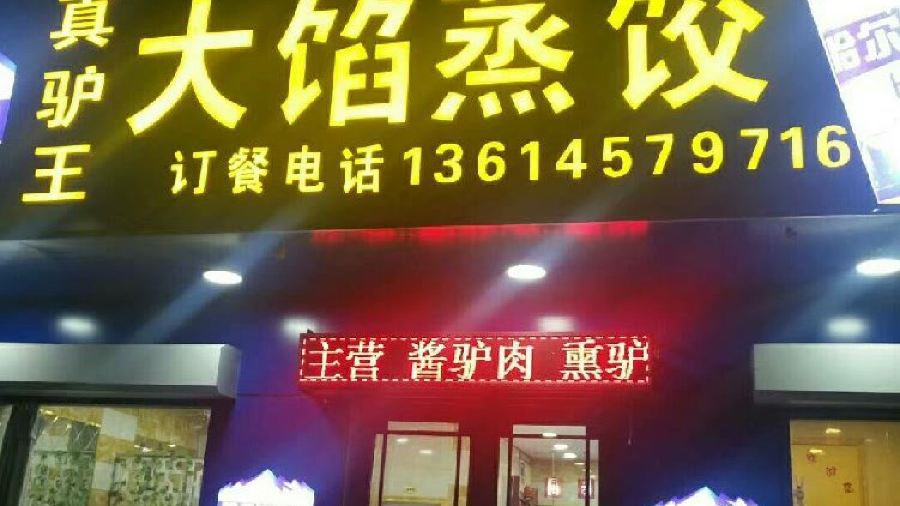 吉祥地真驴王大馅蒸饺