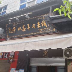 笮山羊雙鑫羊肉米線店張用戶圖片
