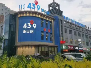 蒙都43°9羊火锅(乌丹店)