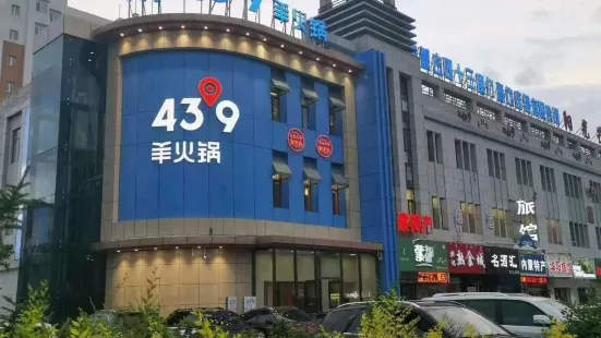 蒙都43°9羊火鍋(烏丹店)