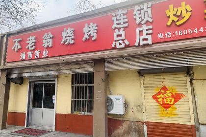 Bulaoweng Barbecue (renminlu)