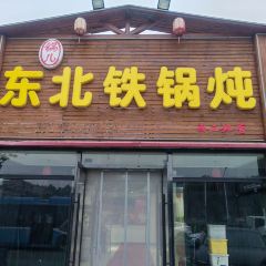 东北铁锅炖(西二环店) User Photo