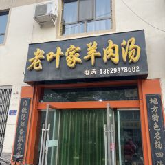 敦煌市老叶家牛羊肉粉汤店 User Photo