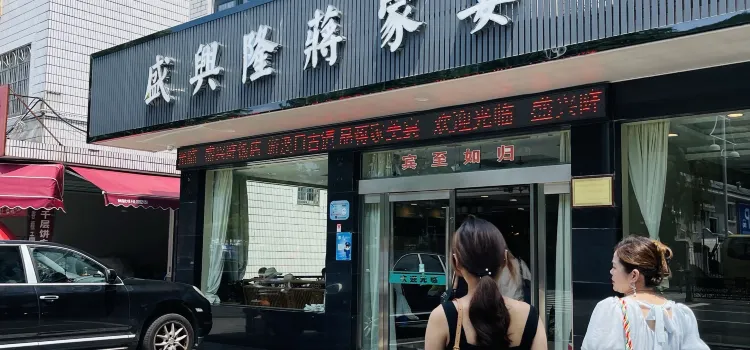 盛興隆飯店（奉化溪口店）