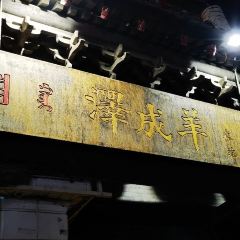 澤成羊(泽成冰煮羊大盛魁店)張用戶圖片