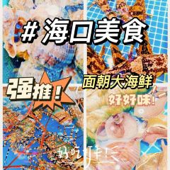 面朝大海鮮（丁村萬人海鮮廣場店）張用戶圖片
