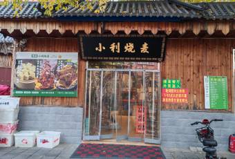 小利烧麦馆(德惠路店) user photo