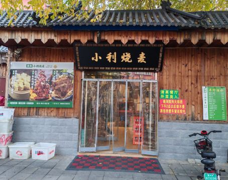 小利烧麦馆(德惠路店)