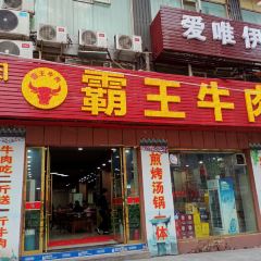 霸王牛肉(平昌店) User Photo