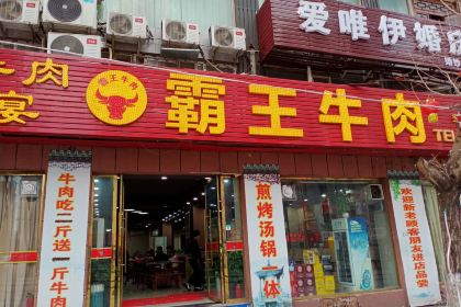 霸王牛肉(平昌店)