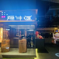 原牛道·潮汕鲜牛肉火锅(汉京店) User Photo