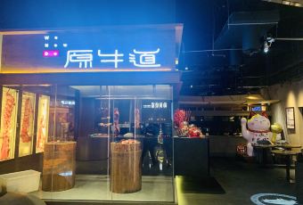 原牛道·潮汕鲜牛肉火锅(汉京店) User Photo