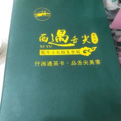 西遇舌尖牦牛土火锅美食城(高峰大厦店) User Photo