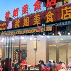 秋姐美食店(11年老字号保利店) User Photo