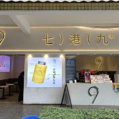 七港九(盐边店) User Photo